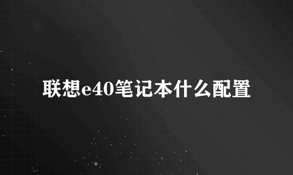 联想e40笔记本什么配置
