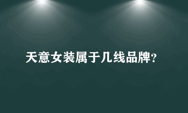 天意女装属于几线品牌？