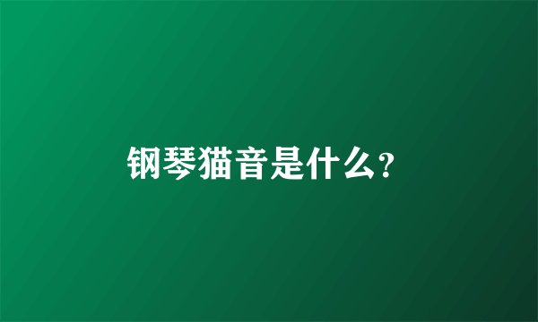 钢琴猫音是什么?