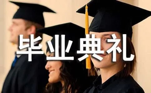 毕业典礼学生代表发言稿