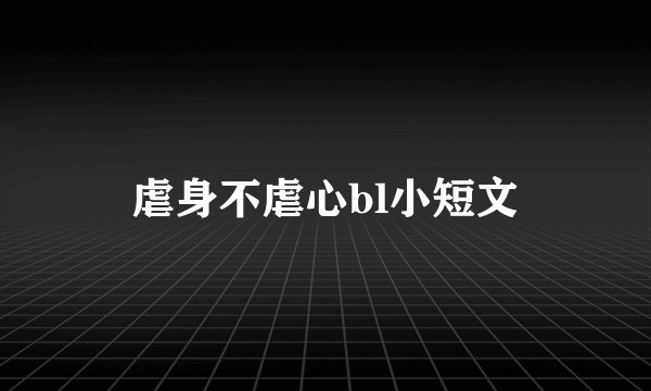 虐身不虐心bl小短文