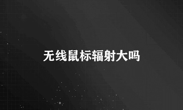 无线鼠标辐射大吗
