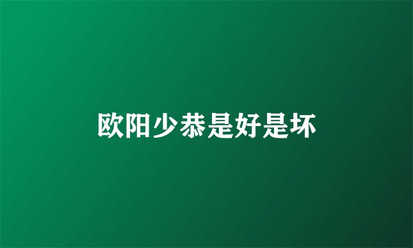 欧阳少恭是好是坏
