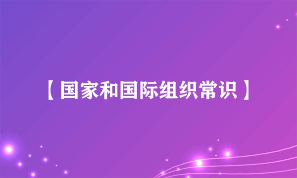【国家和国际组织常识】