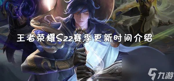 王者荣耀S22赛季更新时间介绍