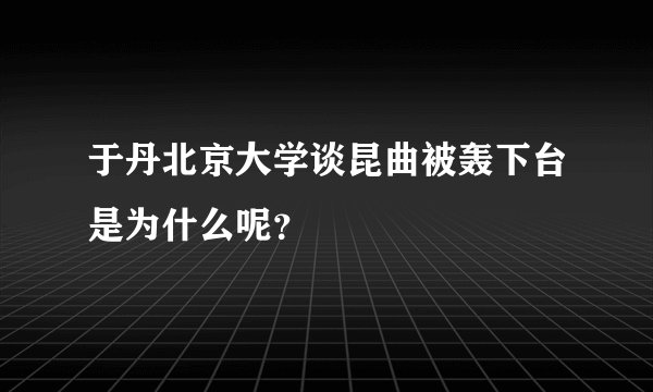 于丹北京大学谈昆曲被轰下台是为什么呢？