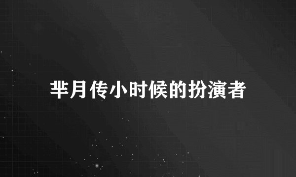 芈月传小时候的扮演者