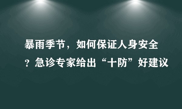 暴雨季节，如何保证人身安全？急诊专家给出“十防”好建议