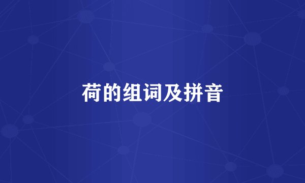荷的组词及拼音