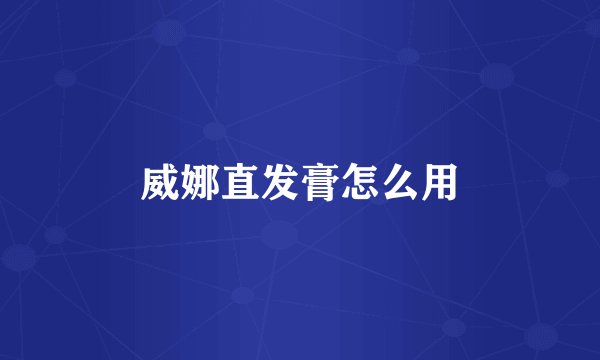 威娜直发膏怎么用