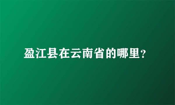 盈江县在云南省的哪里？