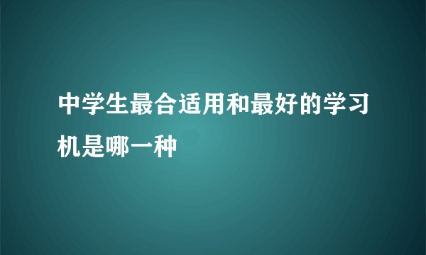 中学生最合适用和最好的学习机是哪一种