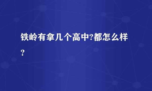 铁岭有拿几个高中?都怎么样？