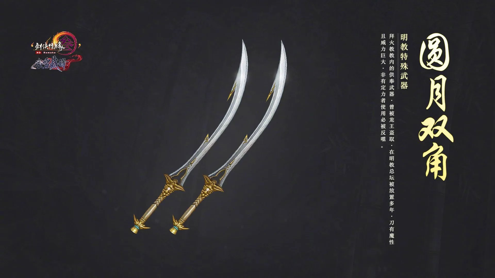 《剑网3》明教特效武器获取攻略