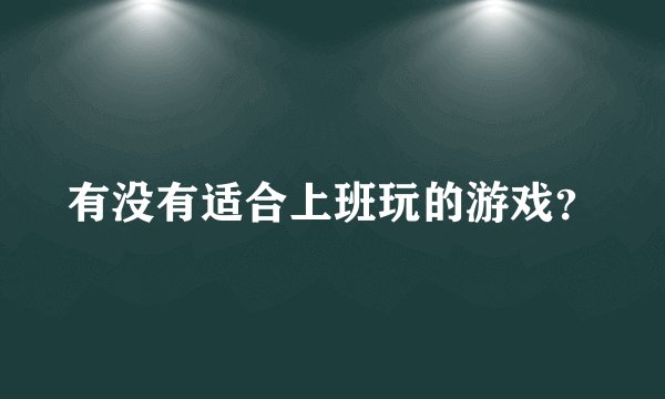 有没有适合上班玩的游戏？