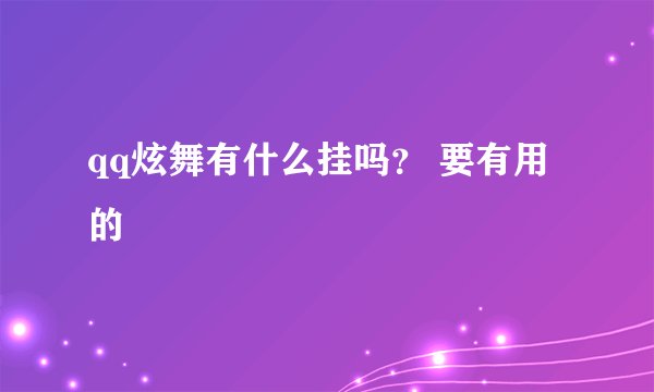 qq炫舞有什么挂吗？ 要有用的