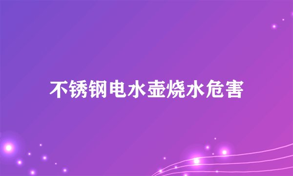 不锈钢电水壶烧水危害