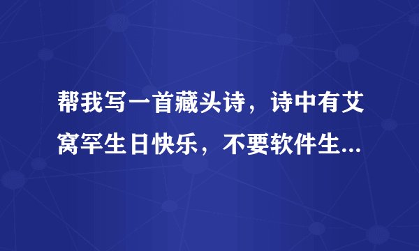 帮我写一首藏头诗，诗中有艾窝罕生日快乐，不要软件生成的，写给女生的，诗意是写朋友之间的友谊，谢谢