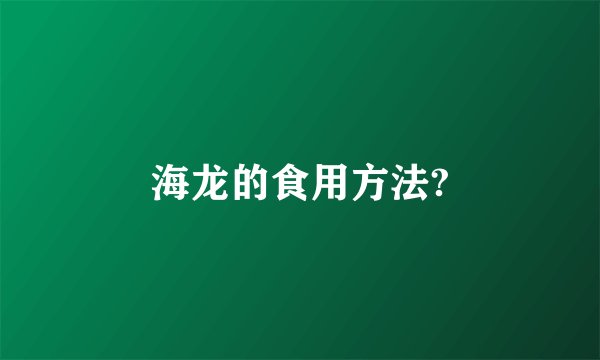 海龙的食用方法?