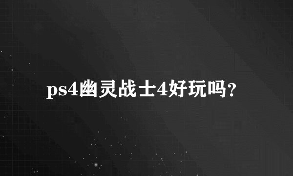 ps4幽灵战士4好玩吗？