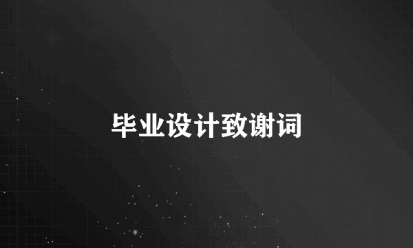 毕业设计致谢词