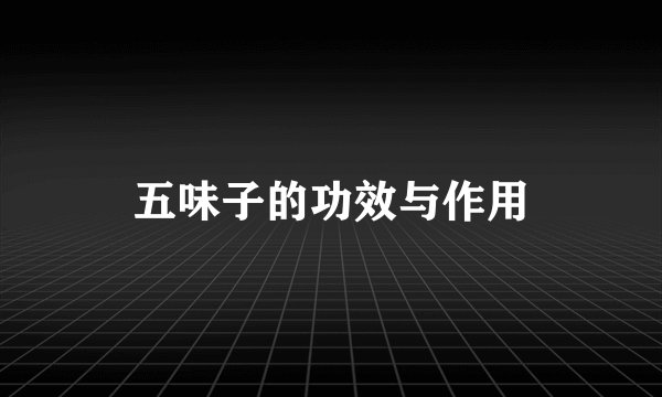 五味子的功效与作用