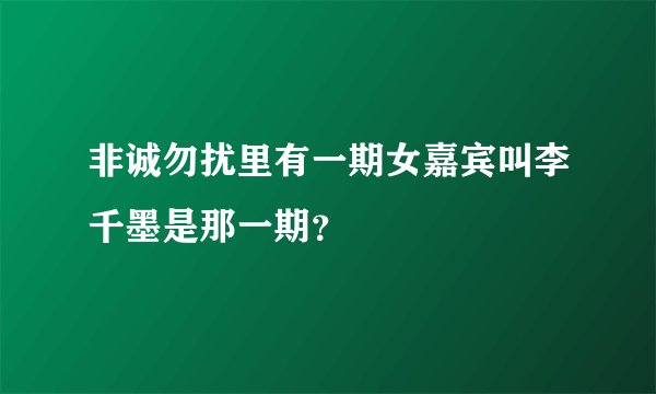 非诚勿扰里有一期女嘉宾叫李千墨是那一期？