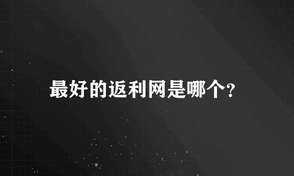 最好的返利网是哪个？
