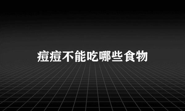痘痘不能吃哪些食物