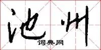池州