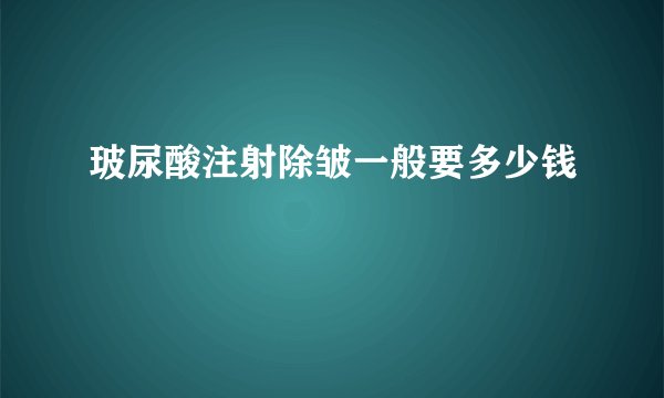 玻尿酸注射除皱一般要多少钱