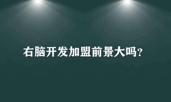 右脑开发加盟前景大吗？
