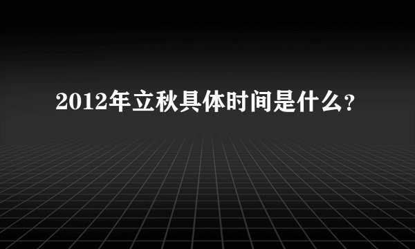 2012年立秋具体时间是什么？
