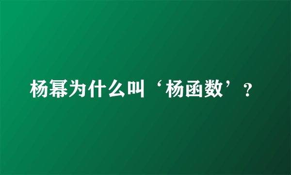 杨幂为什么叫‘杨函数’?