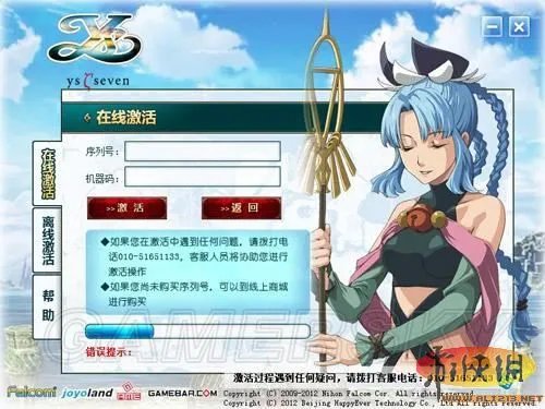 《伊苏7》激活与反激活说明