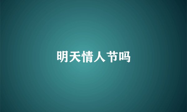 明天情人节吗