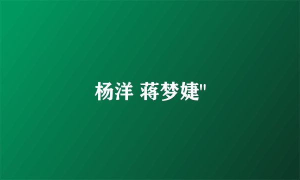 杨洋 蒋梦婕
