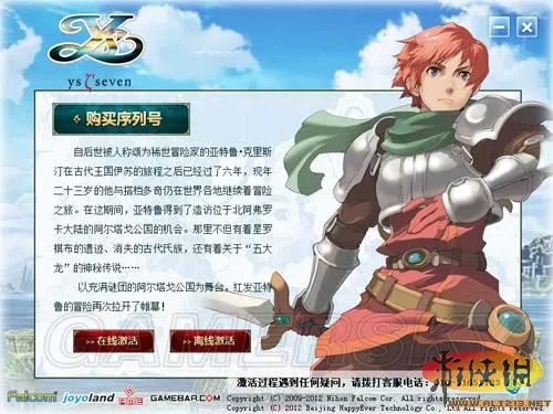 《伊苏7》激活与反激活说明