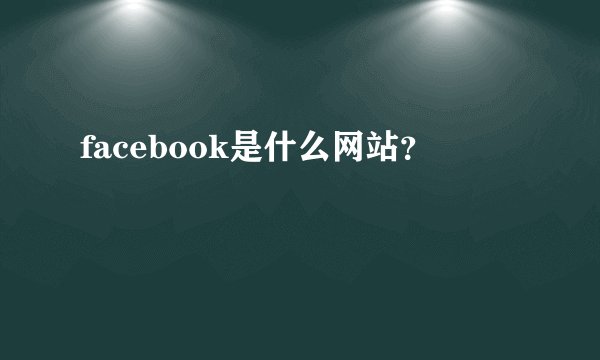facebook是什么网站?