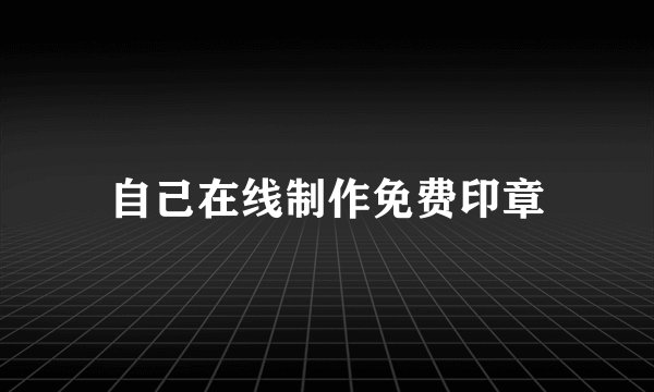 自己在线制作免费印章