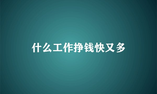 什么工作挣钱快又多