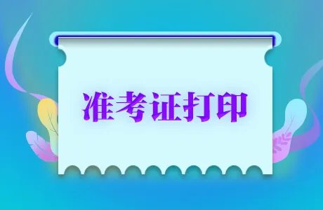 2023广东河源市和平县教育系统招聘中小学幼儿园教师准考证打印入口（7月20日开通）