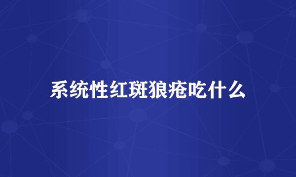 系统性红斑狼疮吃什么