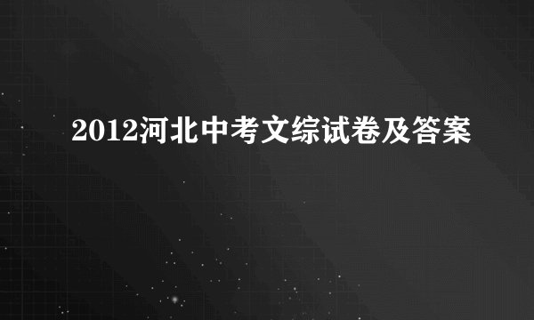 2012河北中考文综试卷及答案