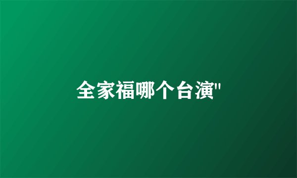 全家福哪个台演