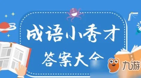 《成语小秀才》2626关怎么玩 2626关玩法技巧
