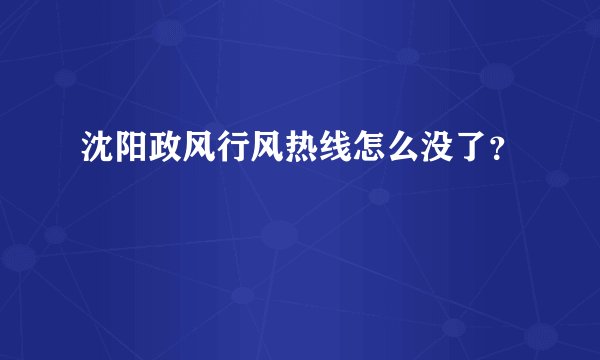 沈阳政风行风热线怎么没了？