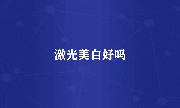 激光美白好吗