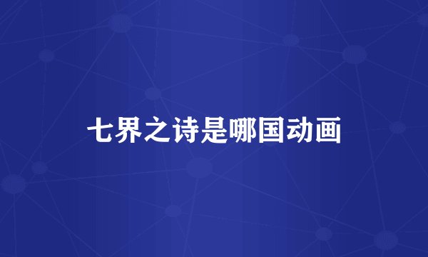 七界之诗是哪国动画