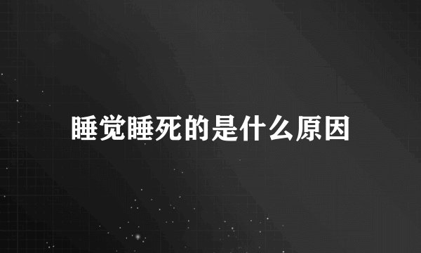 睡觉睡死的是什么原因